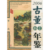 正版新书]2006古董拍卖年鉴.书画《古董拍卖年鉴》编委会9787539