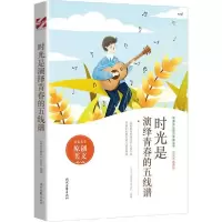 正版新书]时光是演绎青春的五线谱《中学生博览》杂志社97875387