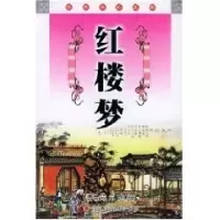 正版新书]经典必读文库--红楼梦(清)曹雪芹 (清)高鹗著(玉明点校