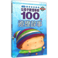 正版新书]让孩子更懂事的100个道理故事张天娇9787538698527