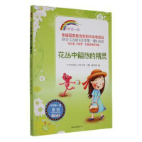 正版新书]花丛中翩然的精灵开学第一课作者9787538749175