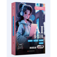 正版新书]AI多媒体:AI脚本+AI绘图+AI视频+AI音乐商用实战100例