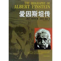 正版新书]爱因斯坦传A?弗尔辛9787538712858