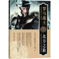 正版新书]罗马战士 北方之狼[英]哈里·西德博特姆 著97875387579