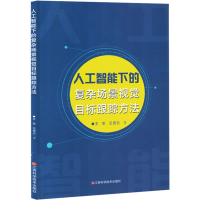 正版新书]人工智能下的复杂场景视觉目标跟踪方法王军,王员云 著