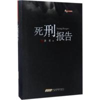 正版新书]死刑报告潘军 著9787539659640
