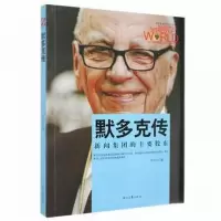 正版新书]默多克传朱丹红9787538751161