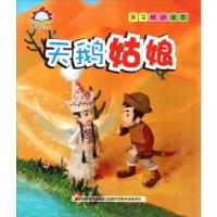 正版新书]童趣阳光馆.亲子枕边读本-天鹅姑娘吉林美术出版社 编9