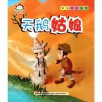 正版新书]童趣阳光馆.亲子枕边读本-天鹅姑娘吉林美术出版社 编9