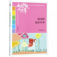 正版新书]七色阳光小少年:流动的花样年华(品读全国小学生校园