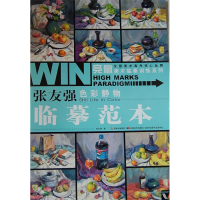 正版新书]竞赢美术临摹训练系列-张友强色彩静物·临摹范本张友强