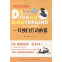 正版新书]一只独自行动的猫:吉卜林讲给女儿的睡前故事鲁德亚德