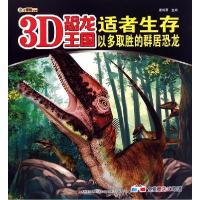 正版新书]适者生存(以多取胜的群居恐龙)/3D恐龙王国崔钟雷97875