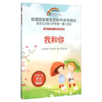 正版新书]开学第一课 我和你 小学生中央电视台《开学第一课》编