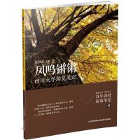 正版新书]凤鸣锵锵:四川大学游览笔记党跃武9787539482200