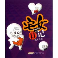 正版新书]宅女日记王晶9787539645971