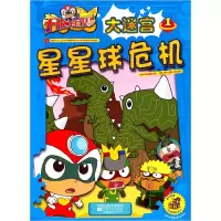 正版新书]开心宝贝大迷宫 1 星星球危机广东明星创意动画有限公
