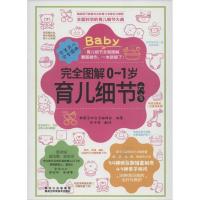正版新书]完全图解0~1岁育儿细节大全书韩国主妇生活编辑部97875