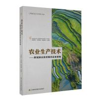 正版新书]农业生产技术吴南生,朱述斌,游金明 编9787539072326