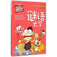 正版新书]谜语大全(爱阅读·童书彩书坊)冯慧娟 著978753869054