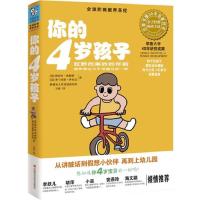 正版新书]你的4岁孩子(狂野而美妙的年龄,语言表达力飞速成长