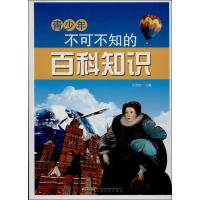 正版新书]青少年不可不知的百科知识王彦红9787539639079