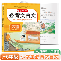 正版新书]小学生必背文言文崔钟雷9787538654523