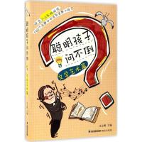 正版新书]聪明孩子问不倒(文学艺术篇)庄之明9787539549699