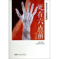 正版新书]死在六点前蒋峰9787539646329