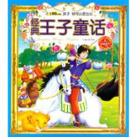 正版新书]经典王子童话崔钟雷9787538651836