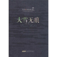 正版新书]陆天明经典作品集:大雪无痕陆天明9787539650241