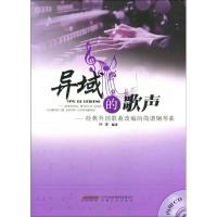 正版新书]异域的歌声林捷9787539632728