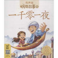 正版新书]蜗牛故事绘:有声版?一千零一夜蜗牛少儿9787539548852