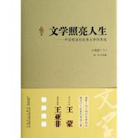 正版新书]文学照亮人生--中国现当代优秀文学作品选(小说卷下)(