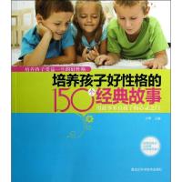 正版新书]培养孩子好性格的150个经典故事方琴9787538872446