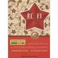 正版新书]红日-赠读写达标手册吴强9787538699111