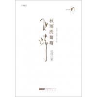 正版新书]秋雨洗葡萄(珍藏版张炜中短篇小说年编)(精)张炜978753