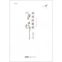 正版新书]秋雨洗葡萄(珍藏版张炜中短篇小说年编)(精)张炜978753