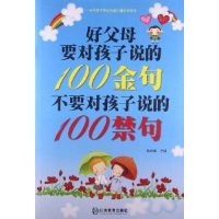 正版新书]好父母要对孩子说的100金句不要对孩子说的100禁句杨建