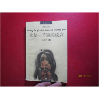 正版新书]重复一千遍的谎言徐名涛著9787539917658