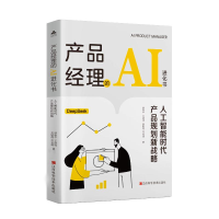 正版新书]产品经理的AI进化书:人工智能时代产品规划新战略廖移