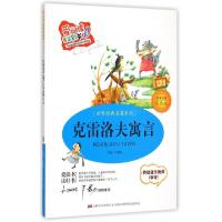 正版新书]克雷洛夫寓言(标准注音彩绘版)/世界经典名著系列/爱阅