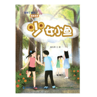 正版新书]少女小鱼赫东军9787539550428