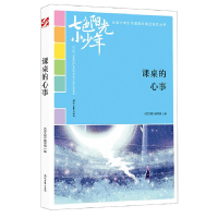 正版新书]七色阳光小少年:课桌的心事(品读全国小学生校园作文