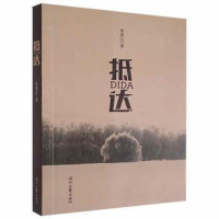 正版新书]抵达郭富山9787538756302