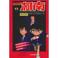 正版新书]名侦探柯南抓帧漫画 11国开童媒9787540134198