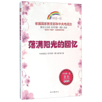 正版新书]开学第一课;落满阳光的回忆;中学生编写组9787538749