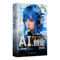 正版新书]AI超级个体:让创业更容易白红丽 著9787539094915