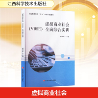 正版新书]虚拟商业社会(VBSE)全岗综合实训杨艳茹 编97875390904
