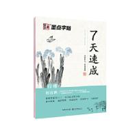正版新书]墨点字帖练字大学生7天速成行楷练字帖男女生字体漂亮